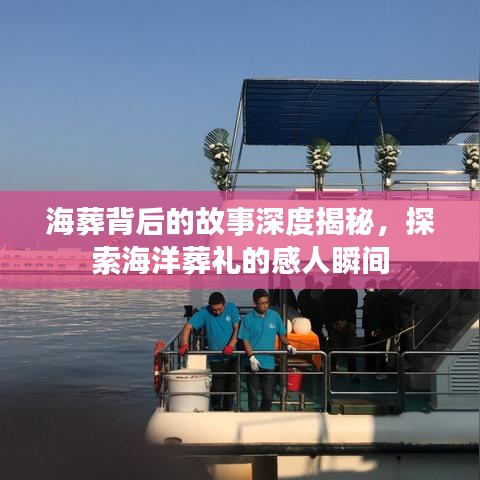 海葬背后的故事深度揭秘，探索海洋葬禮的感人瞬間