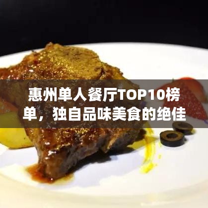 惠州單人餐廳TOP10榜單，獨(dú)自品味美食的絕佳時(shí)光