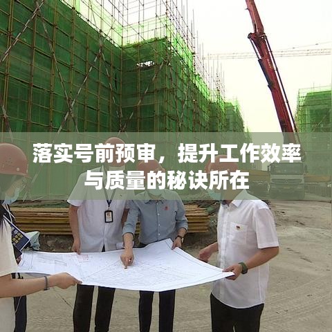 落實號前預(yù)審，提升工作效率與質(zhì)量的秘訣所在