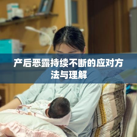 產(chǎn)后惡露持續(xù)不斷的應(yīng)對方法與理解