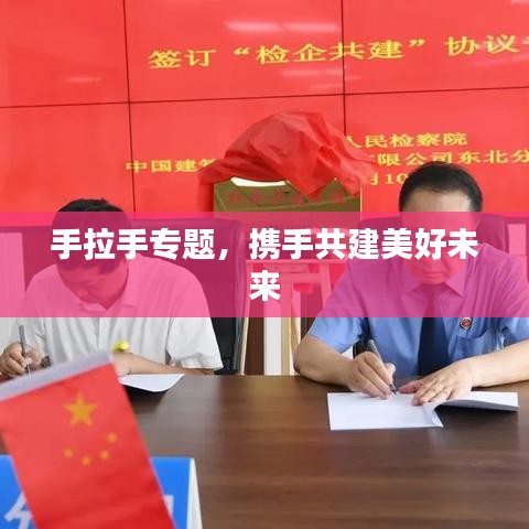 手拉手專題，攜手共建美好未來