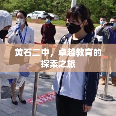 黃石二中，卓越教育的探索之旅