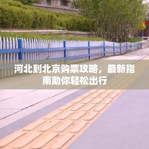 河北到北京購票攻略，最新指南助你輕松出行