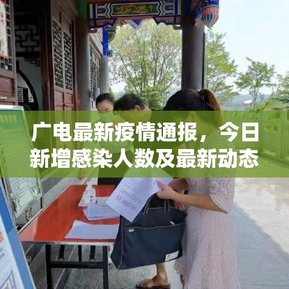 廣電最新疫情通報，今日新增感染人數(shù)及最新動態(tài)通知