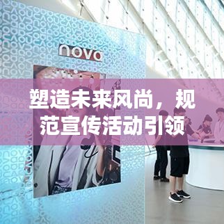 塑造未來(lái)風(fēng)尚，規(guī)范宣傳活動(dòng)引領(lǐng)潮流