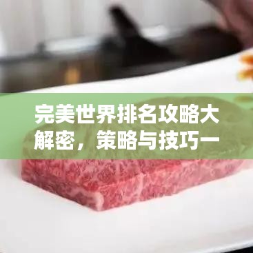 完美世界排名攻略大解密，策略與技巧一網(wǎng)打盡！