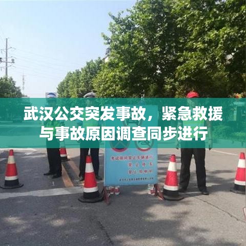 武漢公交突發(fā)事故，緊急救援與事故原因調(diào)查同步進行