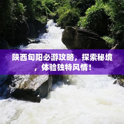 陜西旬陽必游攻略，探索秘境，體驗(yàn)獨(dú)特風(fēng)情！