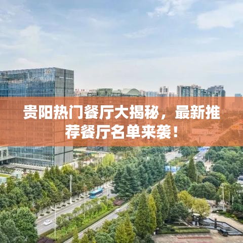 貴陽(yáng)熱門(mén)餐廳大揭秘，最新推薦餐廳名單來(lái)襲！
