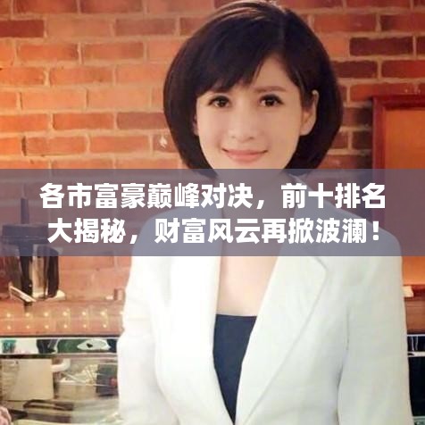 各市富豪巔峰對(duì)決，前十排名大揭秘，財(cái)富風(fēng)云再掀波瀾！