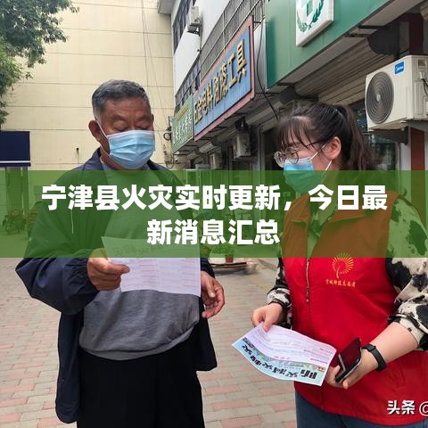 寧津縣火災(zāi)實時更新，今日最新消息匯總
