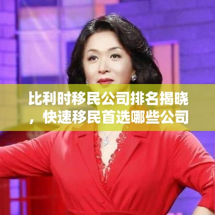 比利時移民公司排名揭曉，快速移民首選哪些公司？