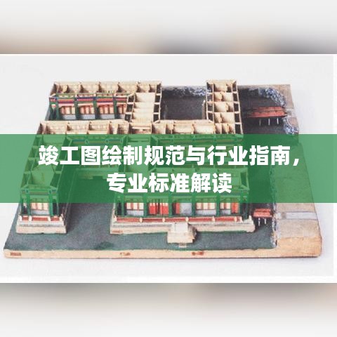 竣工圖繪制規(guī)范與行業(yè)指南，專業(yè)標準解讀