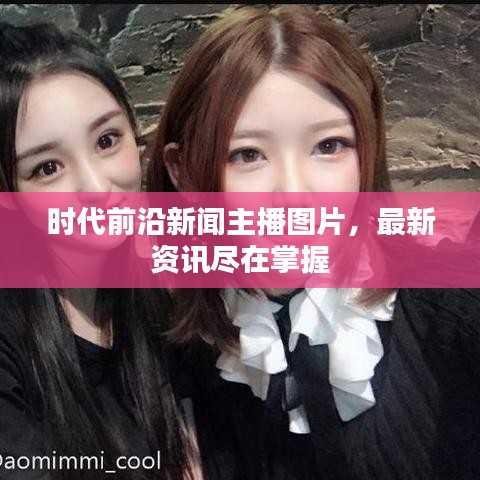 時代前沿新聞主播圖片，最新資訊盡在掌握