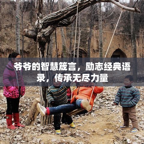 爺爺?shù)闹腔垠鹧裕瑒?lì)志經(jīng)典語(yǔ)錄，傳承無(wú)盡力量