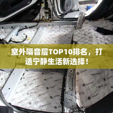 室外隔音層TOP10排名，打造寧?kù)o生活新選擇！