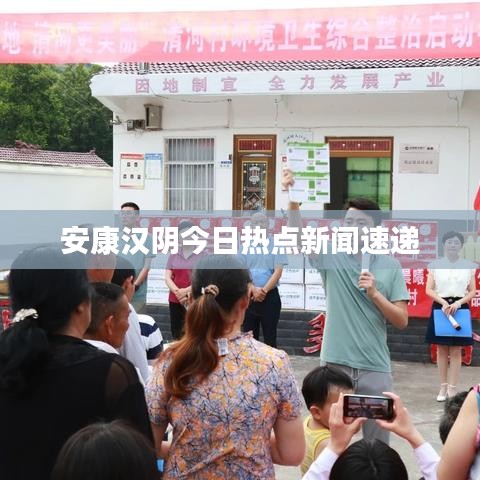 安康漢陰今日熱點(diǎn)新聞速遞