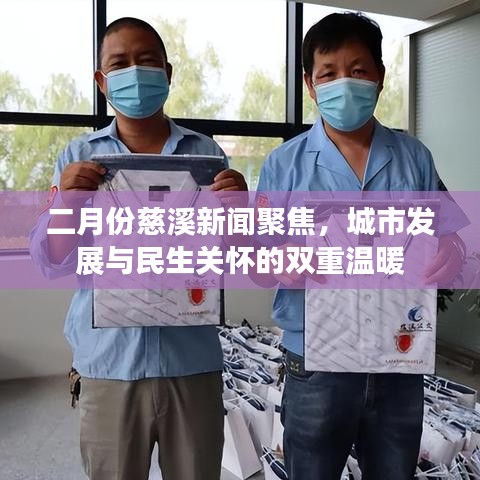 二月份慈溪新聞聚焦，城市發(fā)展與民生關(guān)懷的雙重溫暖