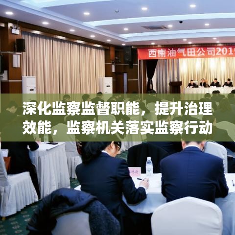 深化監(jiān)察監(jiān)督職能，提升治理效能，監(jiān)察機(jī)關(guān)落實(shí)監(jiān)察行動(dòng)