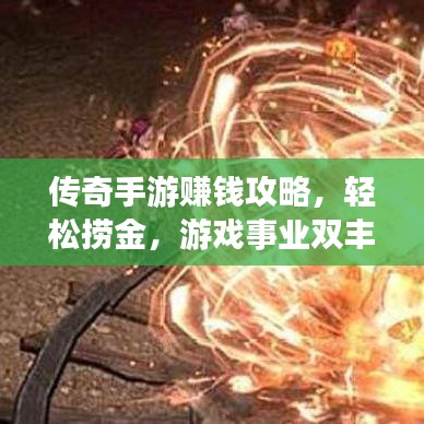 傳奇手游賺錢(qián)攻略，輕松撈金，游戲事業(yè)雙豐收！