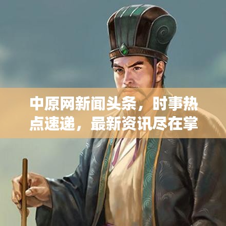 中原網(wǎng)新聞?lì)^條，時(shí)事熱點(diǎn)速遞，最新資訊盡在掌握