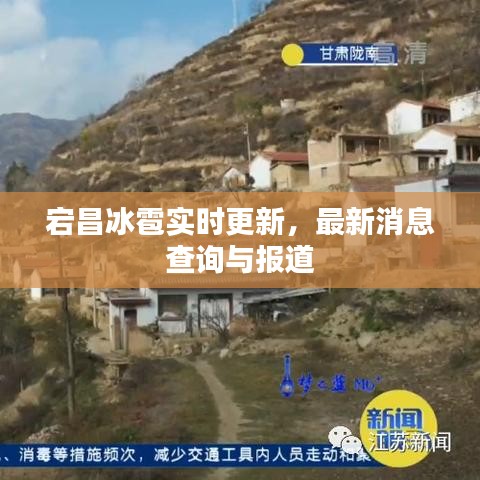 宕昌冰雹實時更新，最新消息查詢與報道
