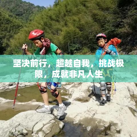 堅(jiān)決前行，超越自我，挑戰(zhàn)極限，成就非凡人生