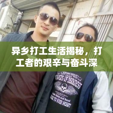 異鄉(xiāng)打工生活揭秘，打工者的艱辛與奮斗深度報(bào)道