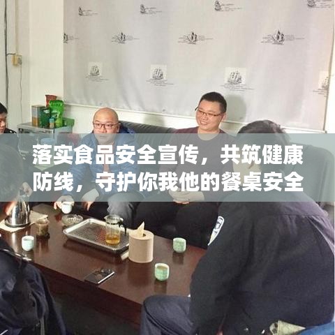 落實食品安全宣傳，共筑健康防線，守護你我他的餐桌安全！
