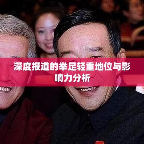 深度報(bào)道的舉足輕重地位與影響力分析