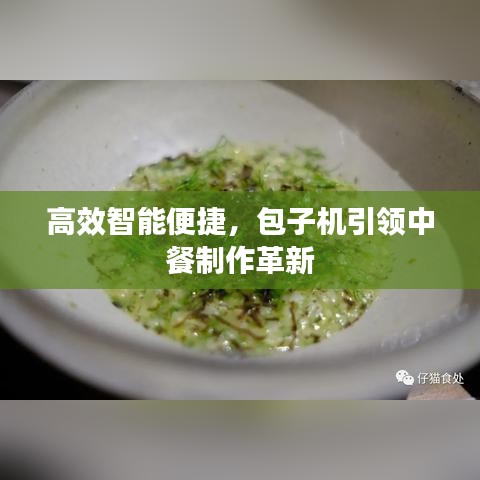 高效智能便捷，包子機引領(lǐng)中餐制作革新