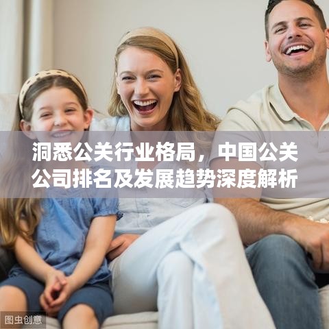 洞悉公關(guān)行業(yè)格局，中國(guó)公關(guān)公司排名及發(fā)展趨勢(shì)深度解析