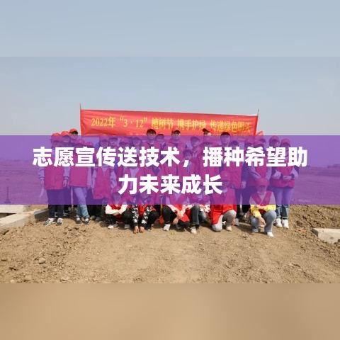 志愿宣傳送技術，播種希望助力未來成長