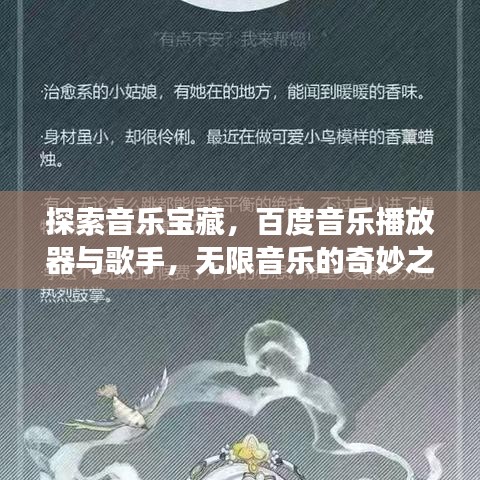 探索音樂寶藏，百度音樂播放器與歌手，無限音樂的奇妙之旅