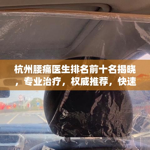 杭州腰痛醫(yī)生排名前十名揭曉，專業(yè)治療，權(quán)威推薦，快速解決您的腰痛問題！