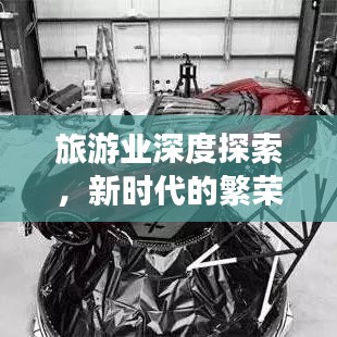 旅游業(yè)深度探索，新時(shí)代的繁榮與挑戰(zhàn)全景解讀
