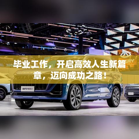 畢業(yè)工作，開啟高效人生新篇章，邁向成功之路！