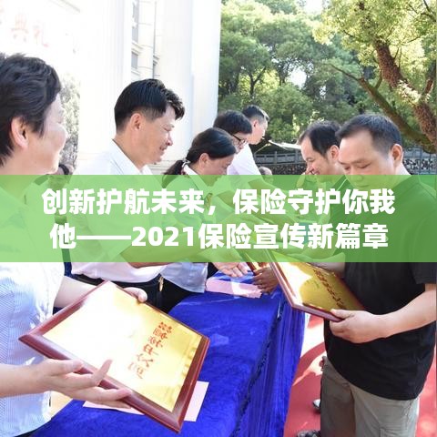 創(chuàng)新護(hù)航未來，保險(xiǎn)守護(hù)你我他——2021保險(xiǎn)宣傳新篇章