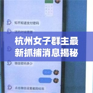 杭州女子群主最新抓捕消息揭秘
