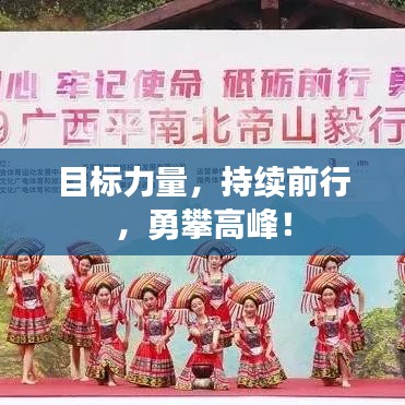 目標(biāo)力量，持續(xù)前行，勇攀高峰！