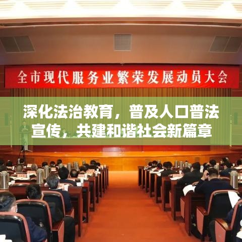 深化法治教育，普及人口普法宣傳，共建和諧社會新篇章