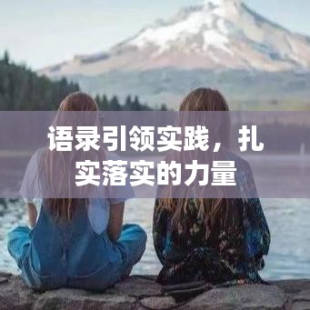 語錄引領(lǐng)實(shí)踐，扎實(shí)落實(shí)的力量