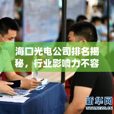 ?？诠怆姽九琶颐?，行業(yè)影響力不容小覷