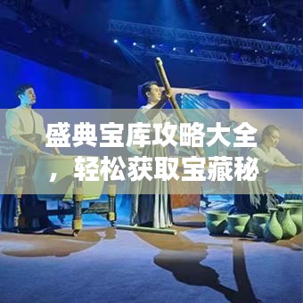 盛典寶庫(kù)攻略大全，輕松獲取寶藏秘籍！