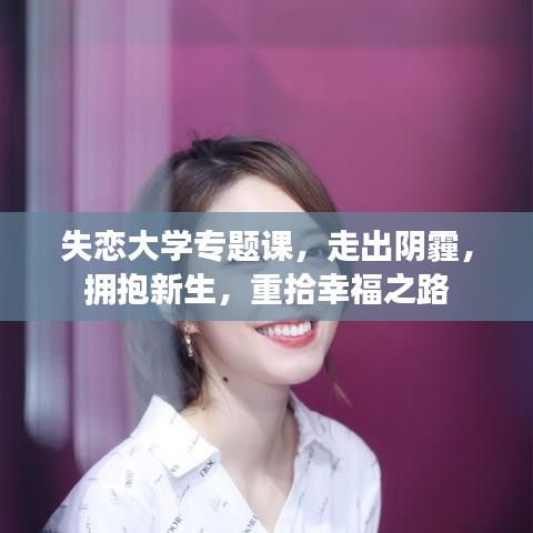 失戀大學(xué)專題課，走出陰霾，擁抱新生，重拾幸福之路