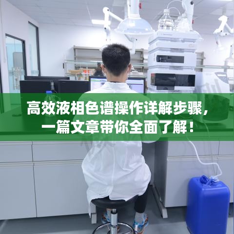 高效液相色譜操作詳解步驟，一篇文章帶你全面了解！