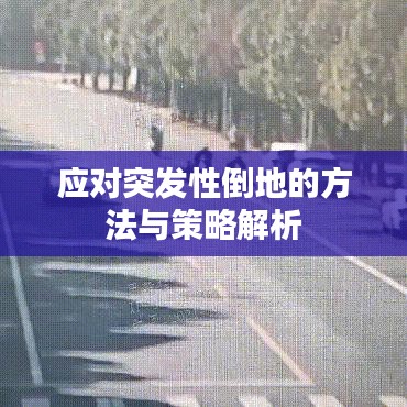 應對突發(fā)性倒地的方法與策略解析