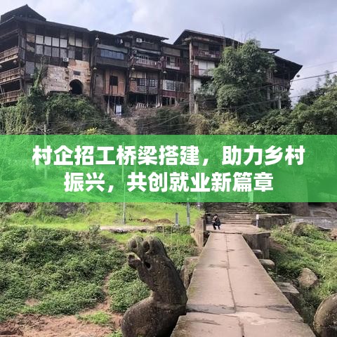 村企招工橋梁搭建，助力鄉(xiāng)村振興，共創(chuàng)就業(yè)新篇章