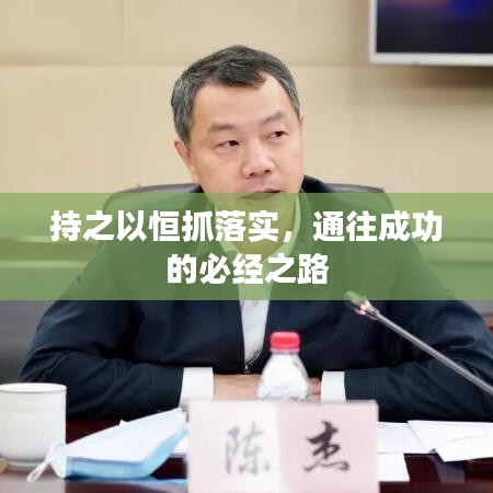 持之以恒抓落實(shí)，通往成功的必經(jīng)之路