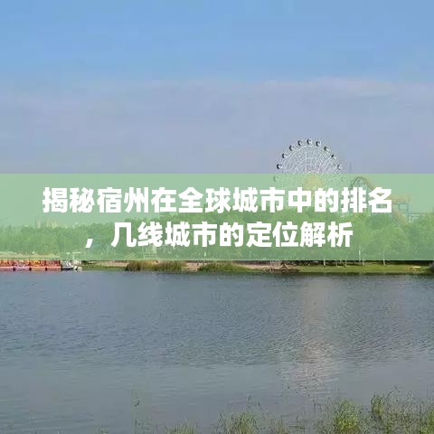 揭秘宿州在全球城市中的排名，幾線城市的定位解析